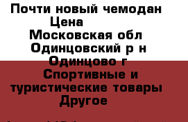 Почти новый чемодан › Цена ­ 2 500 - Московская обл., Одинцовский р-н, Одинцово г. Спортивные и туристические товары » Другое   